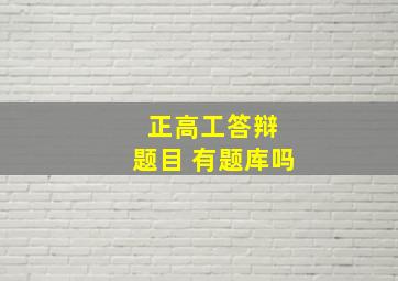 正高工答辩 题目 有题库吗